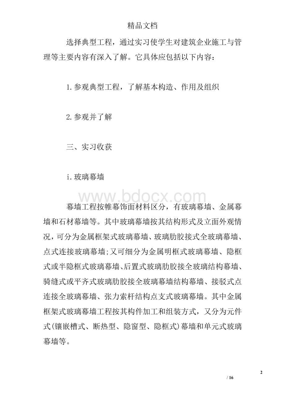 工程造价实习报告范文5000字Word文档下载推荐.doc_第2页