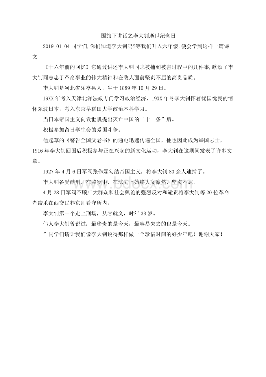 国旗下讲话之李大钊逝世纪念日.docx_第1页