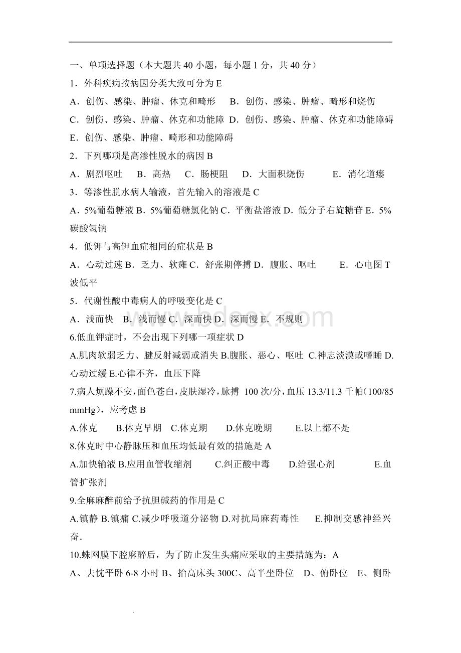 外科护理试题及答案Word文档下载推荐.doc_第1页