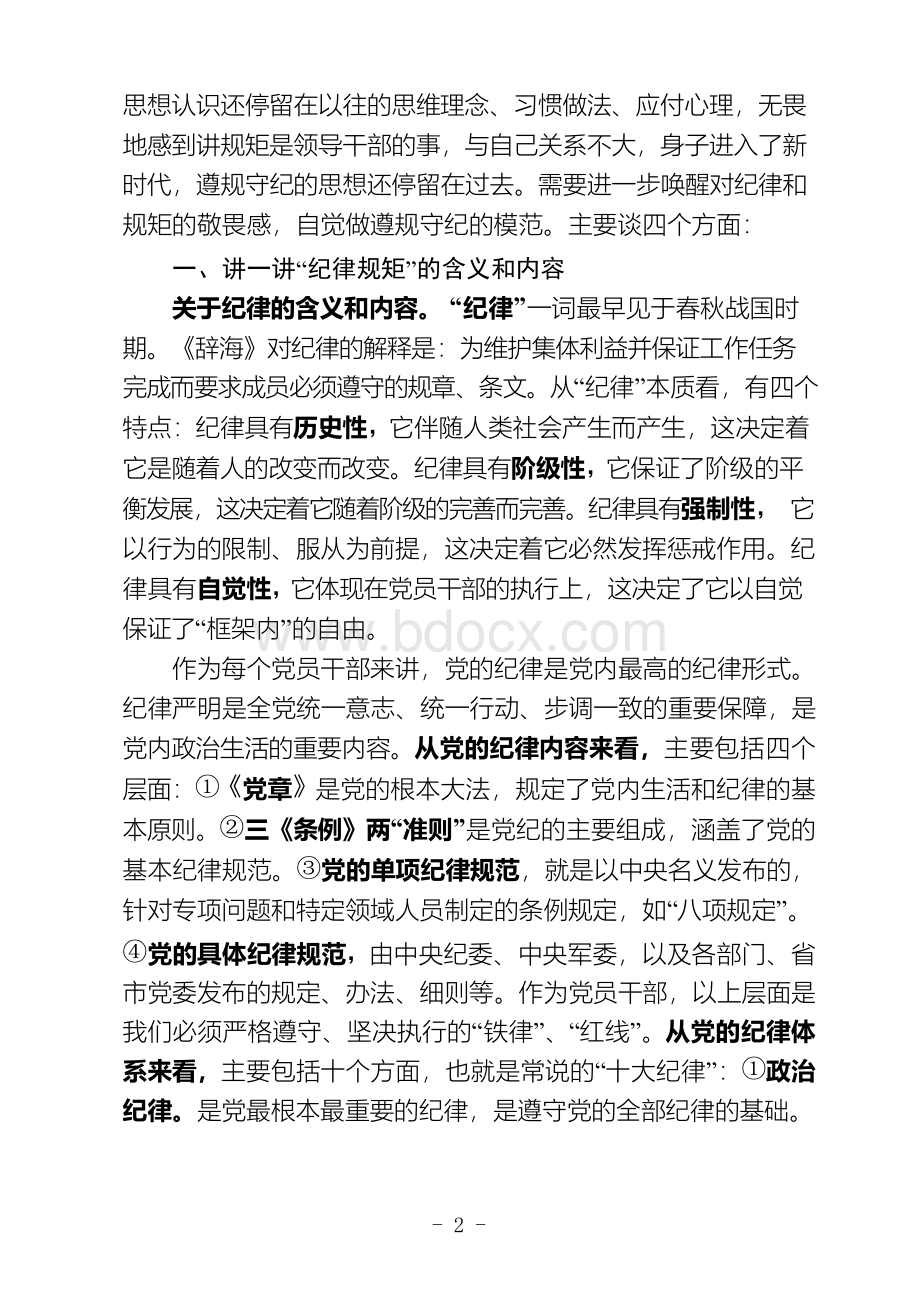 自觉做守纪律讲规矩知敬畏的党员干部Word文件下载.docx_第2页