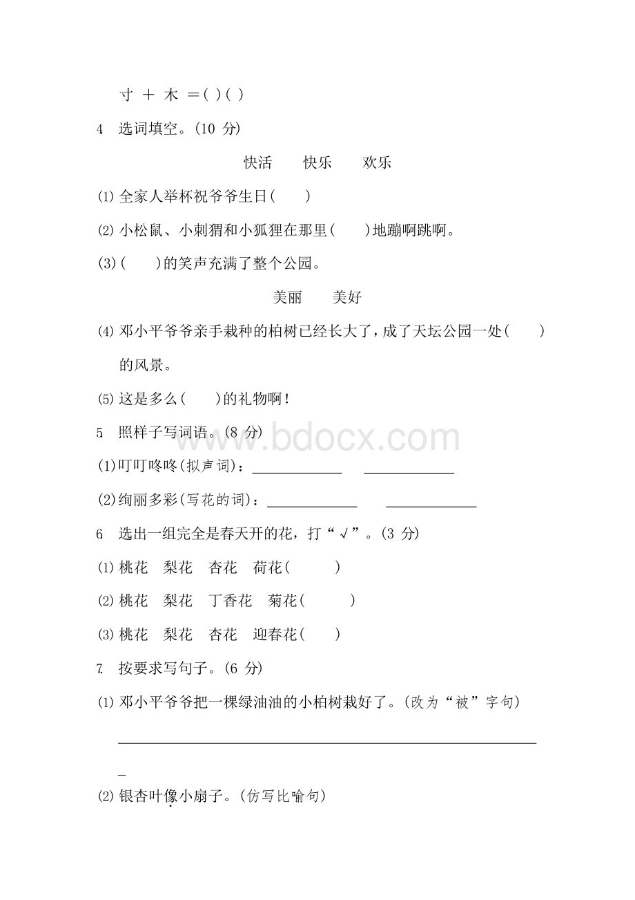 部编版二年级语文下册：单元测试题及答案文档格式.docx_第2页