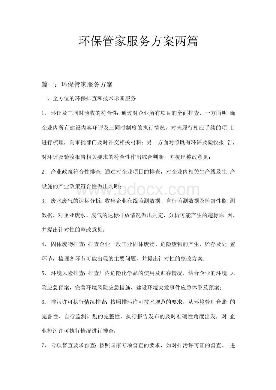 环保管家服务方案两篇.docx