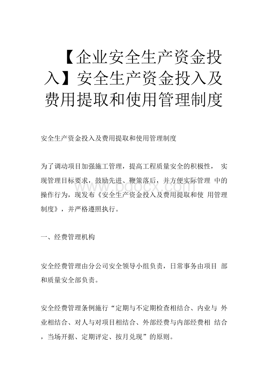 企业安全生产资金投入安全生产资金投入及费用提取和使用管理制度Word格式.docx_第1页