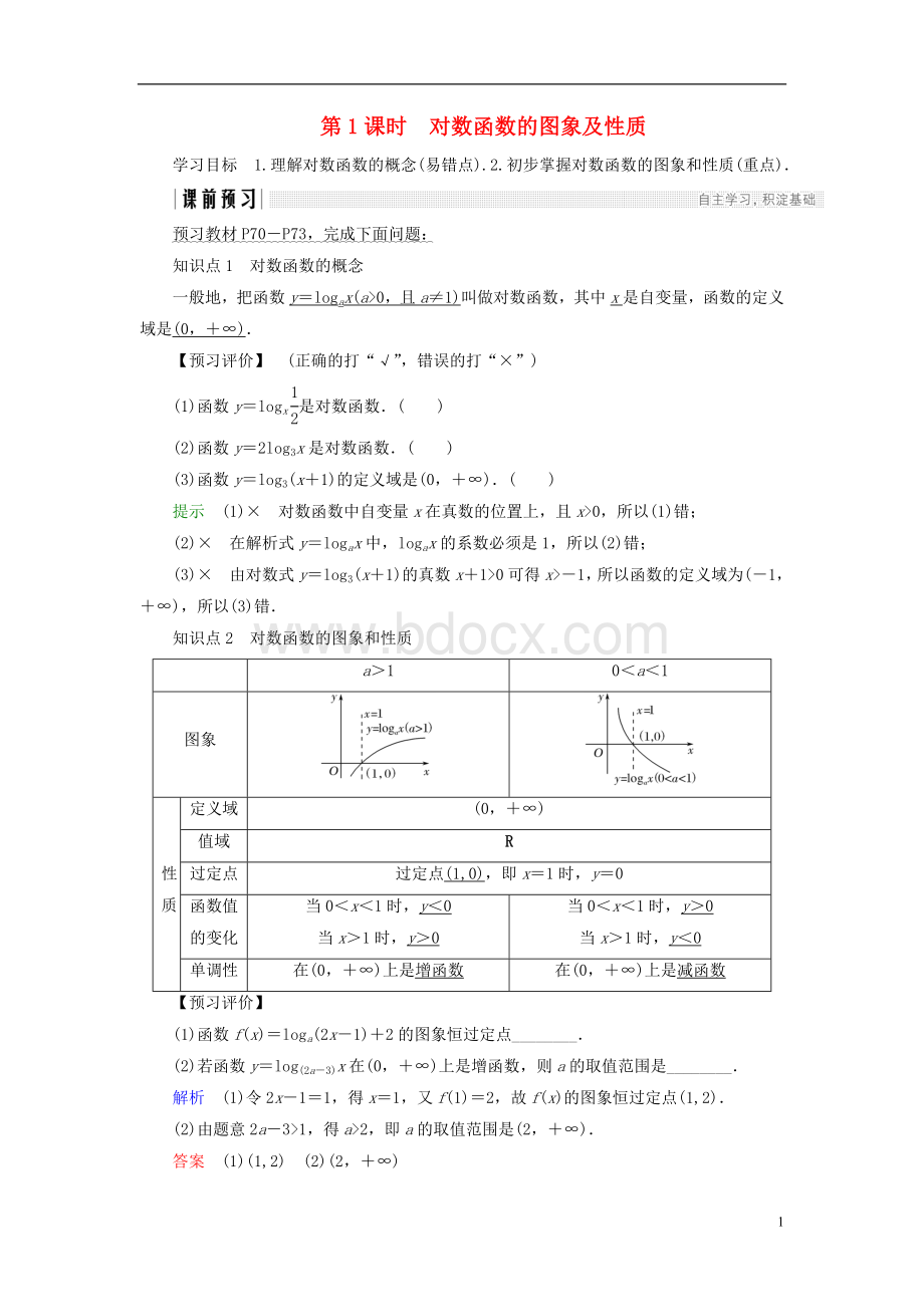 高中数学第二章基本初等函数Ⅰ2.2.2第1课时对数函数的图象及性质学案新人教A版必修1Word格式文档下载.doc_第1页