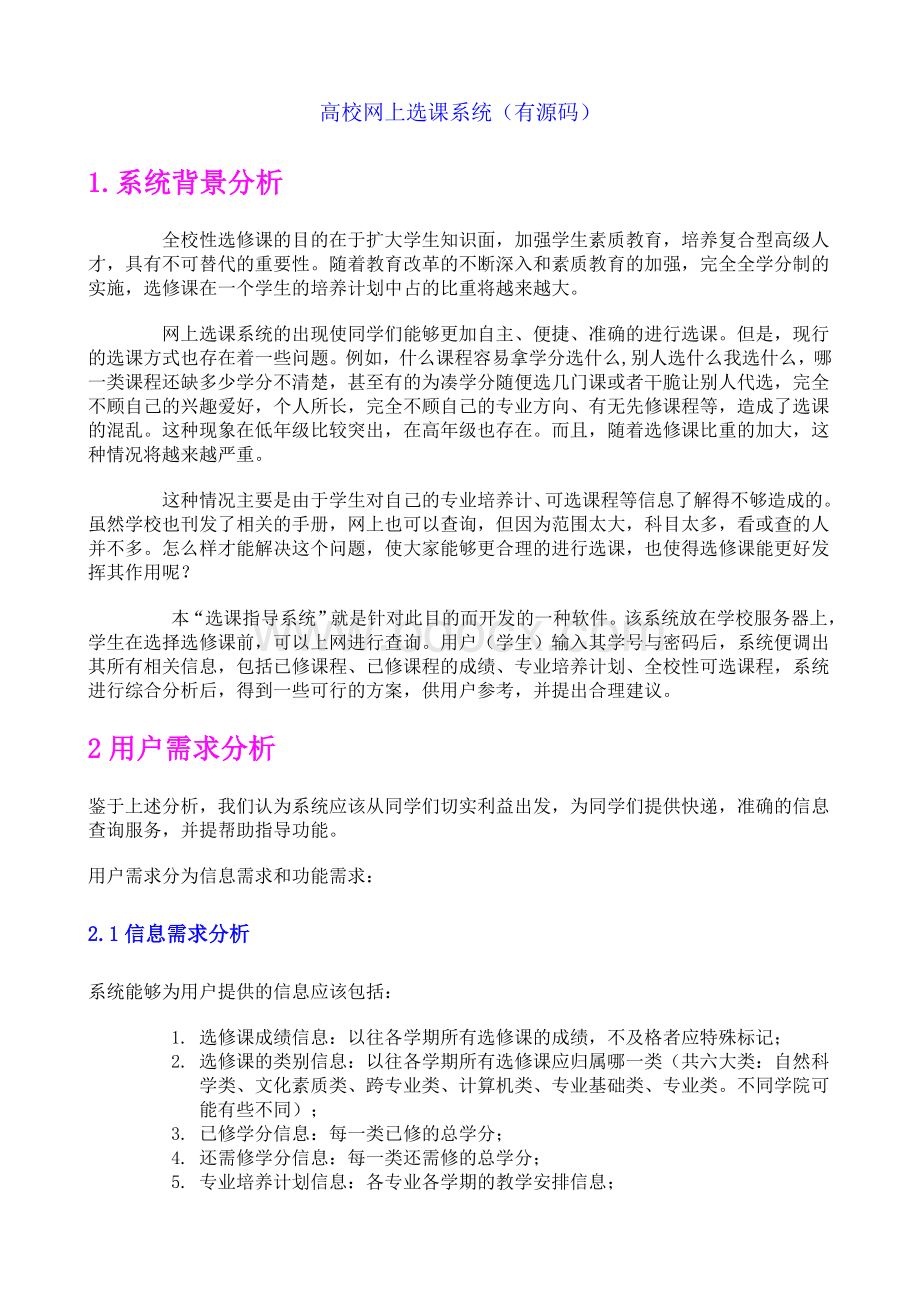 高校网上选课系统(有源码)Word下载.doc_第1页