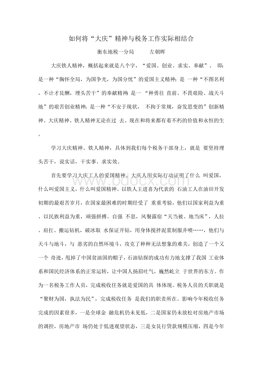 如何将“大庆”精神与税务工作实际相结合Word格式.docx_第1页