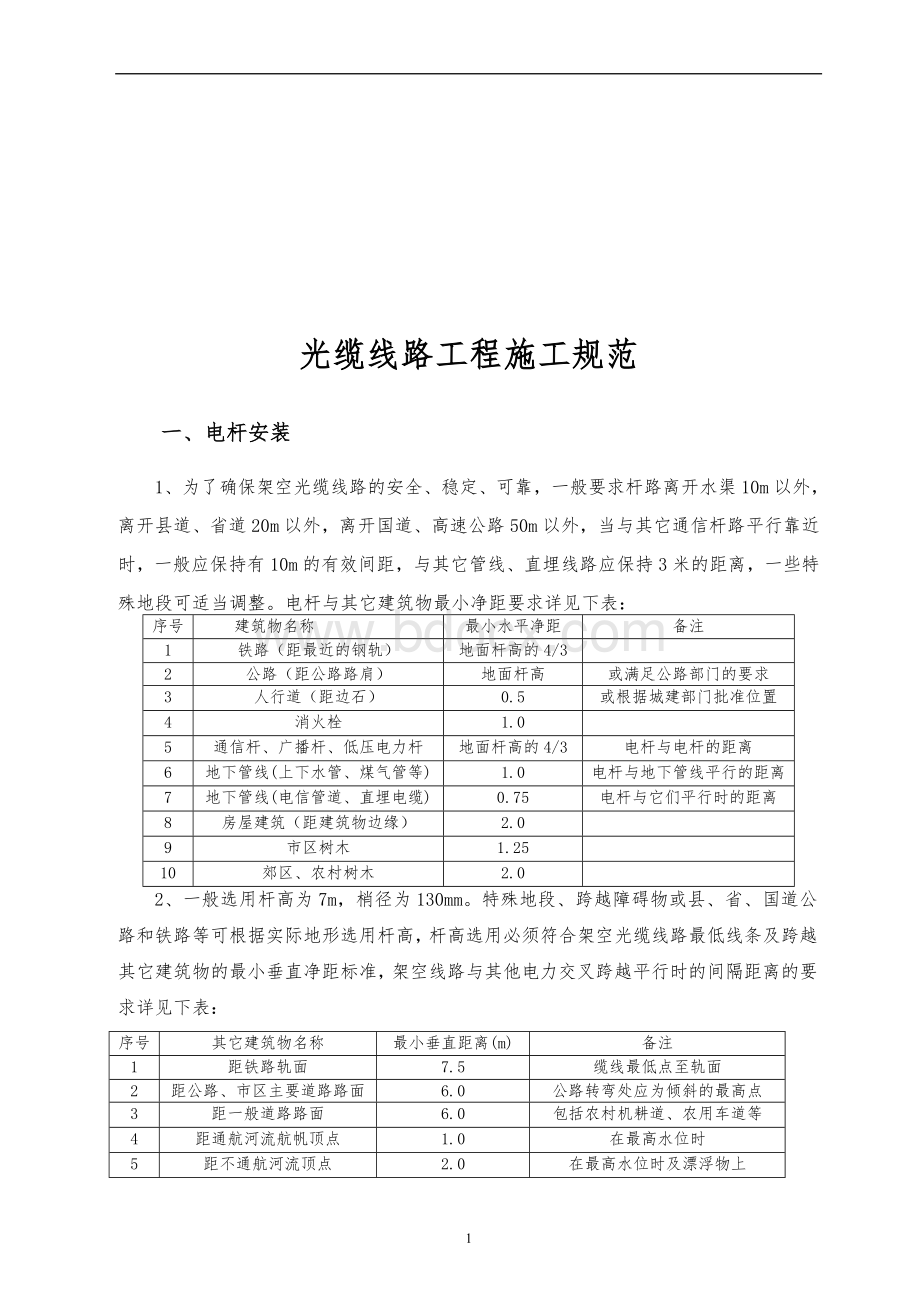 通信光缆线路施工规范修订版Word文件下载.doc