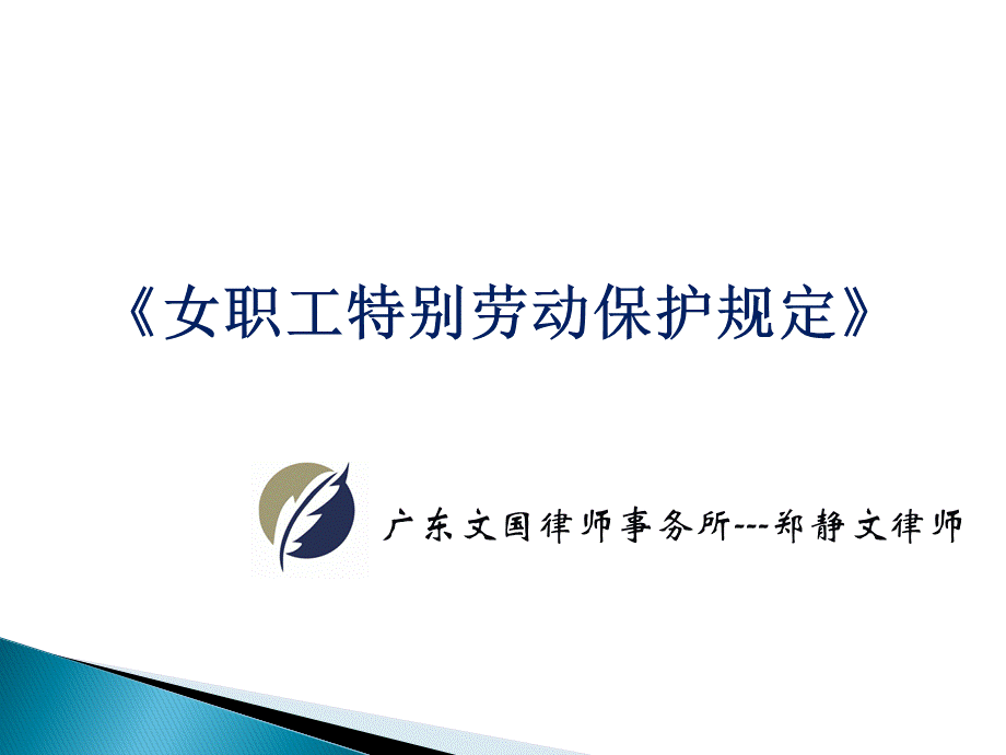 《女职工劳动保护特别规定》.ppt