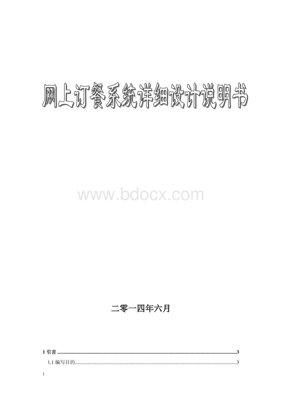 网上订餐系统详细设计说明书知识分享Word格式.doc_第1页