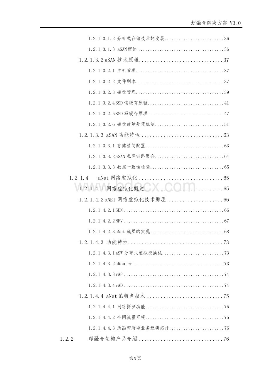 超融合解决方案完整版本文档格式.docx_第3页