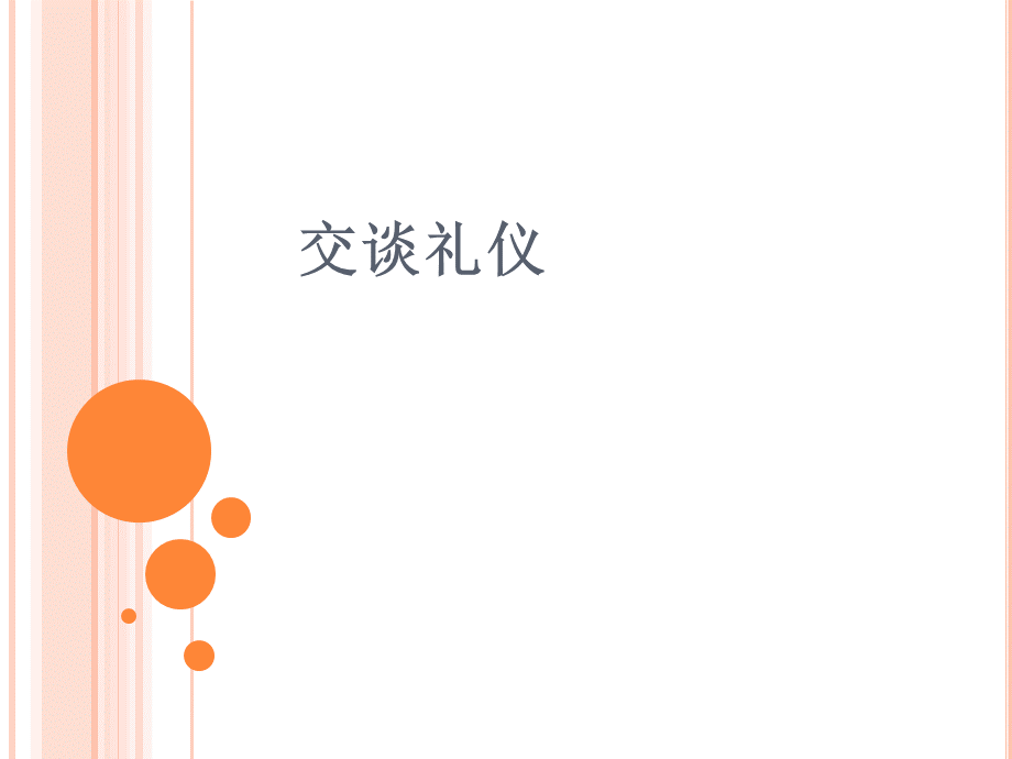 交谈礼仪课件.ppt