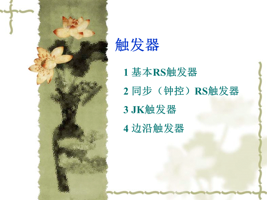 触发器pptPPT资料.ppt_第1页