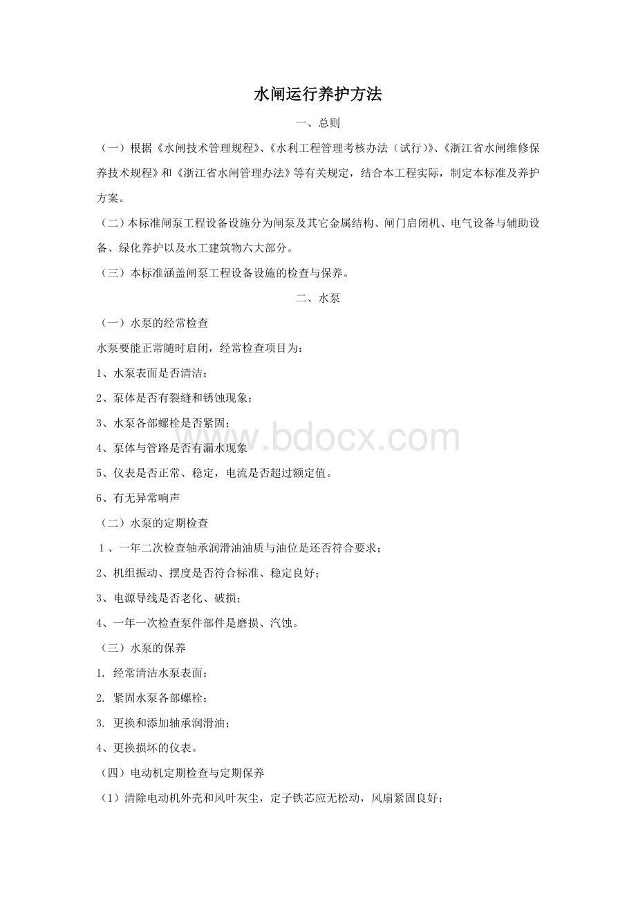 水闸运行养护方法Word文档格式.doc