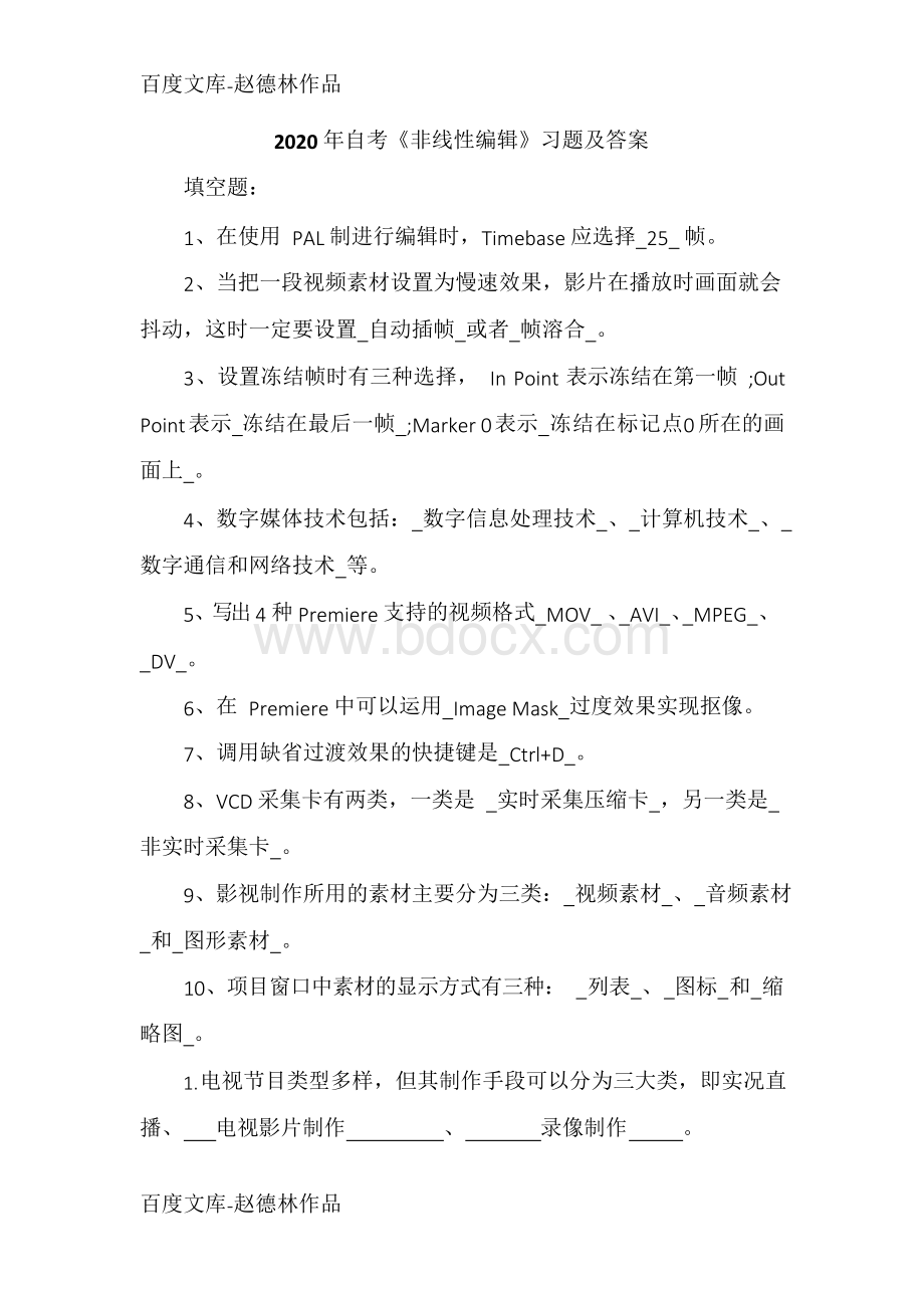 自考《非线性编辑》习题及答案Word文件下载.docx_第1页