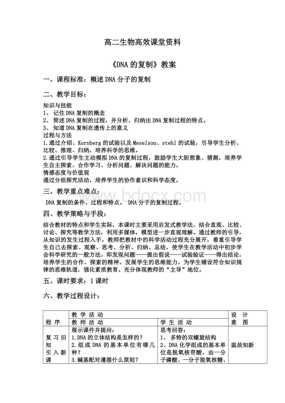 高二生物高效课堂资料DNA的复制-教案Word格式.doc