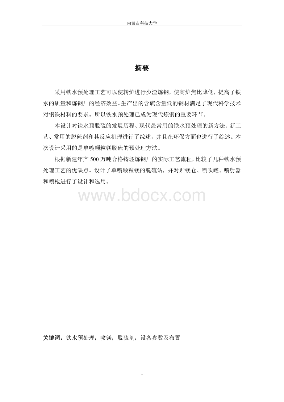 铁水预处理毕业设计{精编资料}.doc