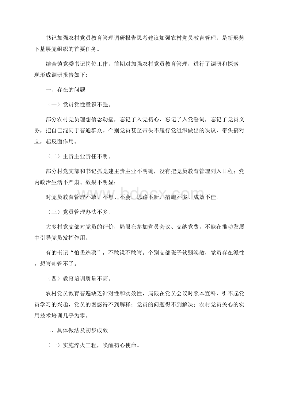 关于加强农村党员教育管理的调研报告Word格式.docx_第1页