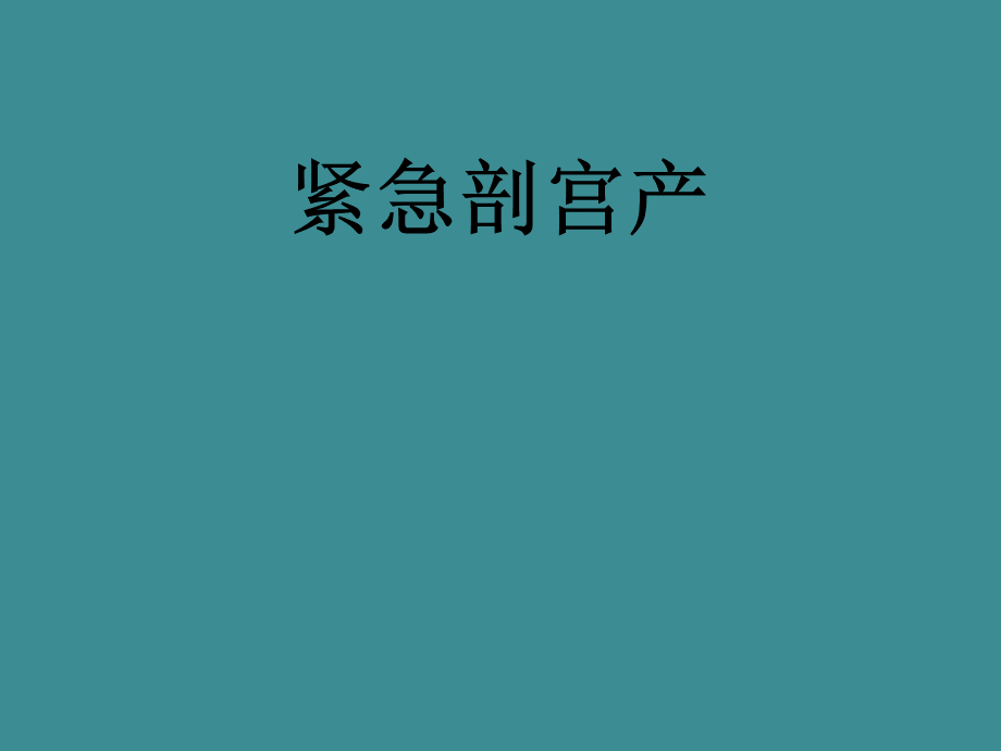 紧急剖宫产.ppt