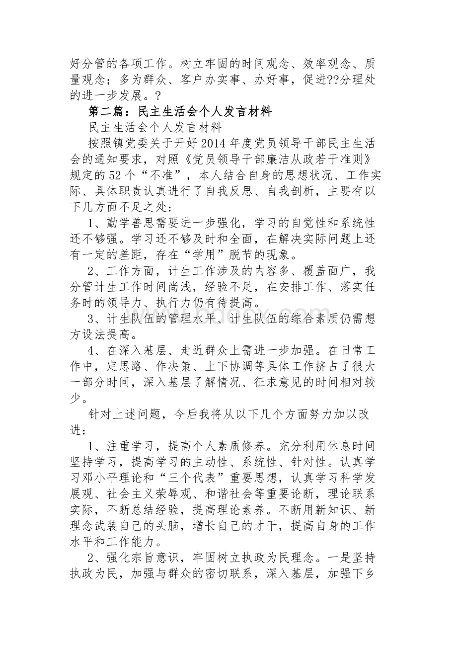 银行民主生活会个人发言材料(精选多篇)Word格式.docx_第3页