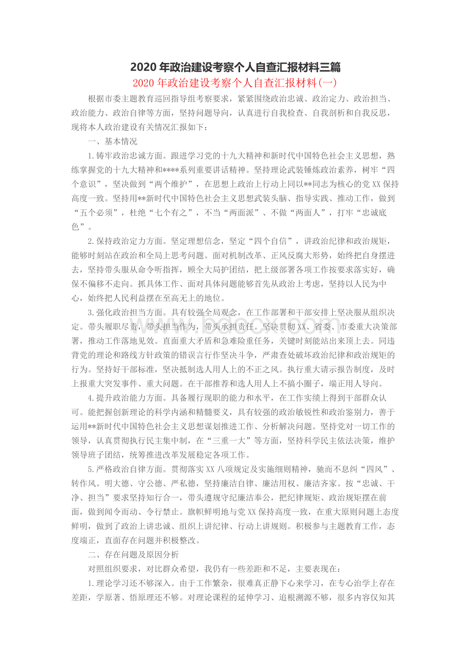 政治建设考察个人自查汇报材料三篇.docx_第1页