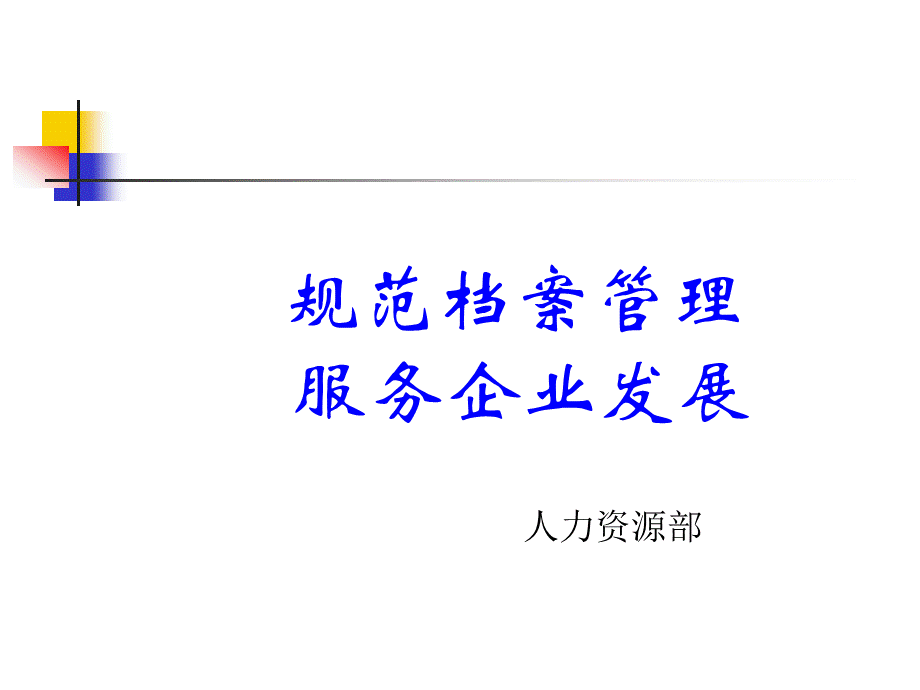 档案管理细则培训PPT文档格式.ppt_第1页