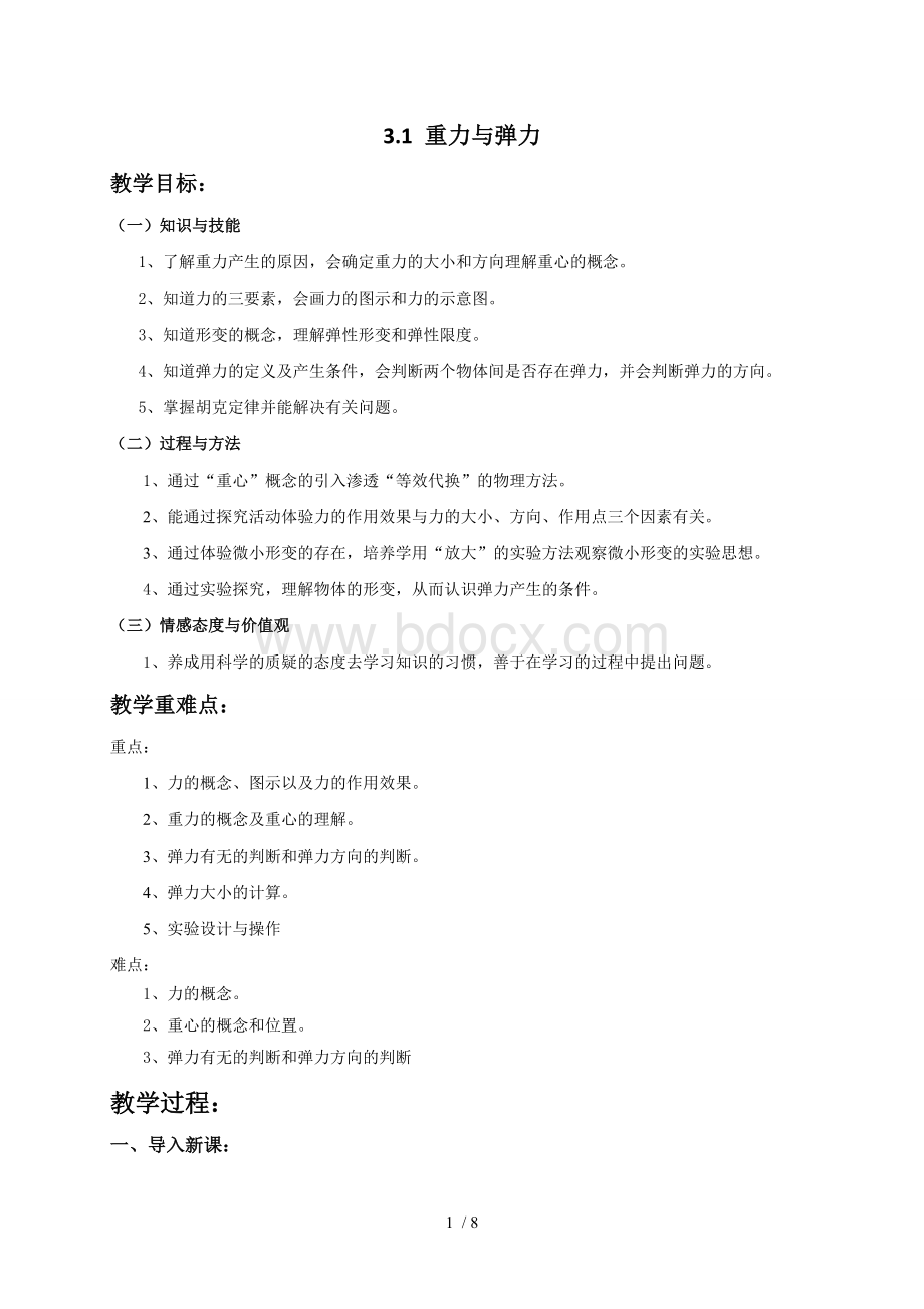 重力与弹力新教材人教版高中物理必修第一册教案下载Word下载.doc_第1页