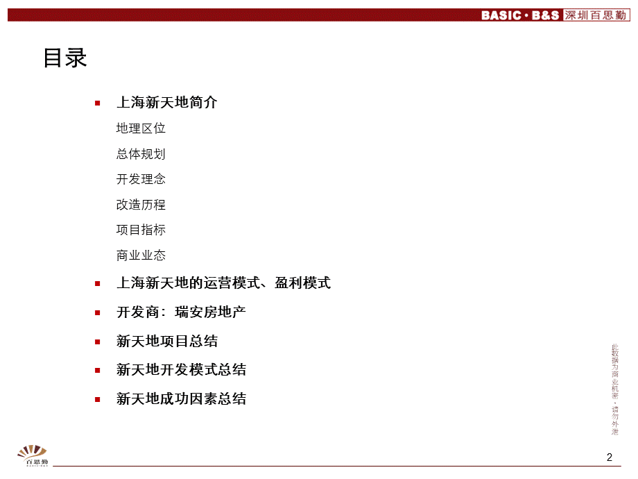 上海新天地案例研究.ppt_第2页