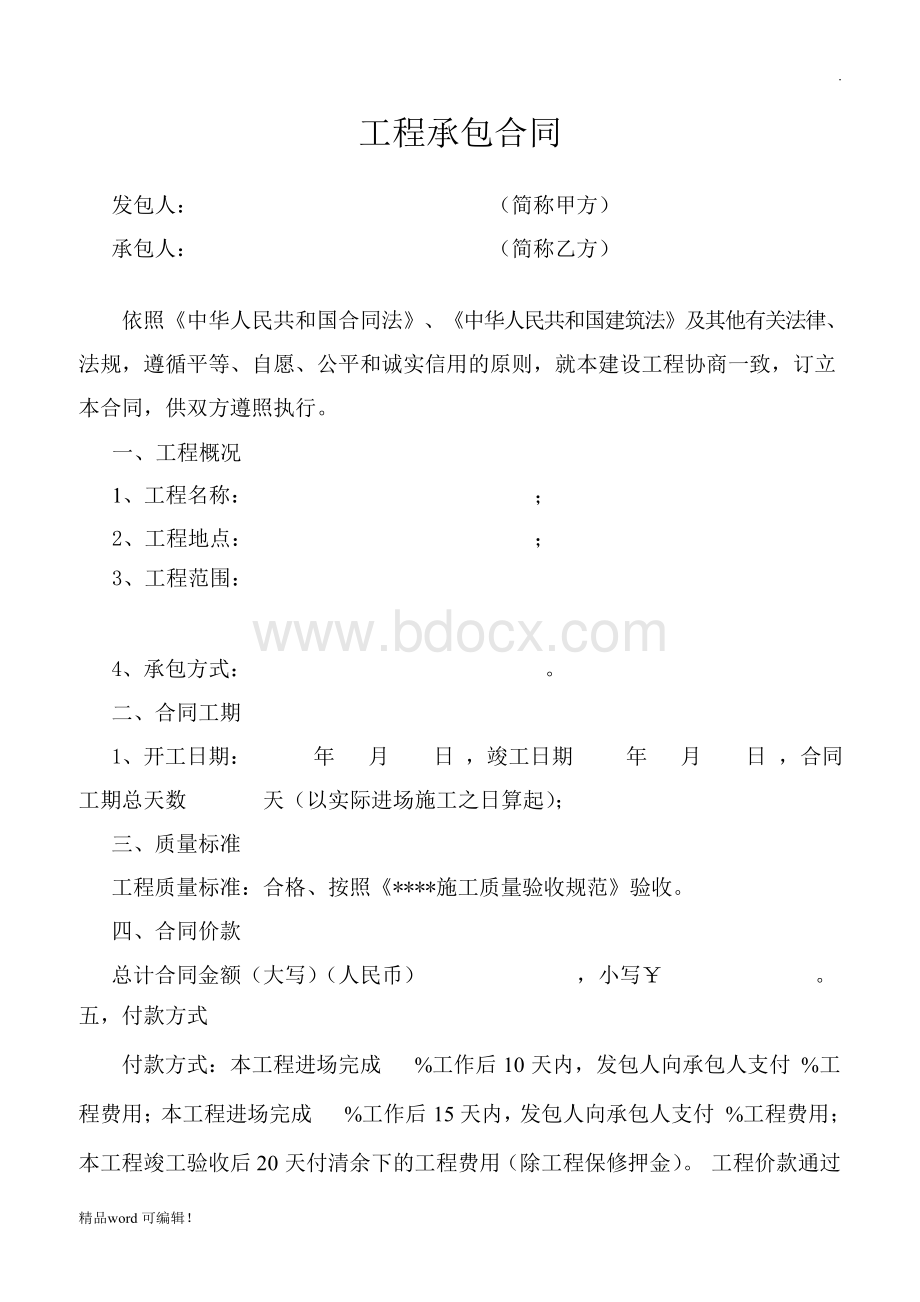 简单工程承包合同简单版Word文件下载.docx_第1页