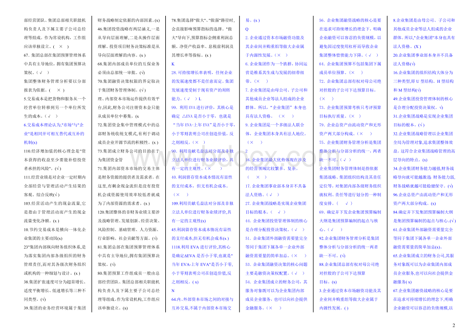 企业集团财务管理电大-企业集团财务管理-期末考试题-整理版.doc_第2页