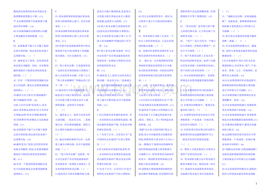 企业集团财务管理电大-企业集团财务管理-期末考试题-整理版Word格式.doc_第3页