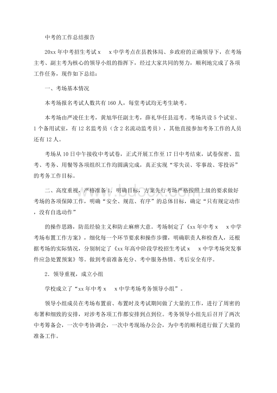 中考的工作总结报告.docx_第1页