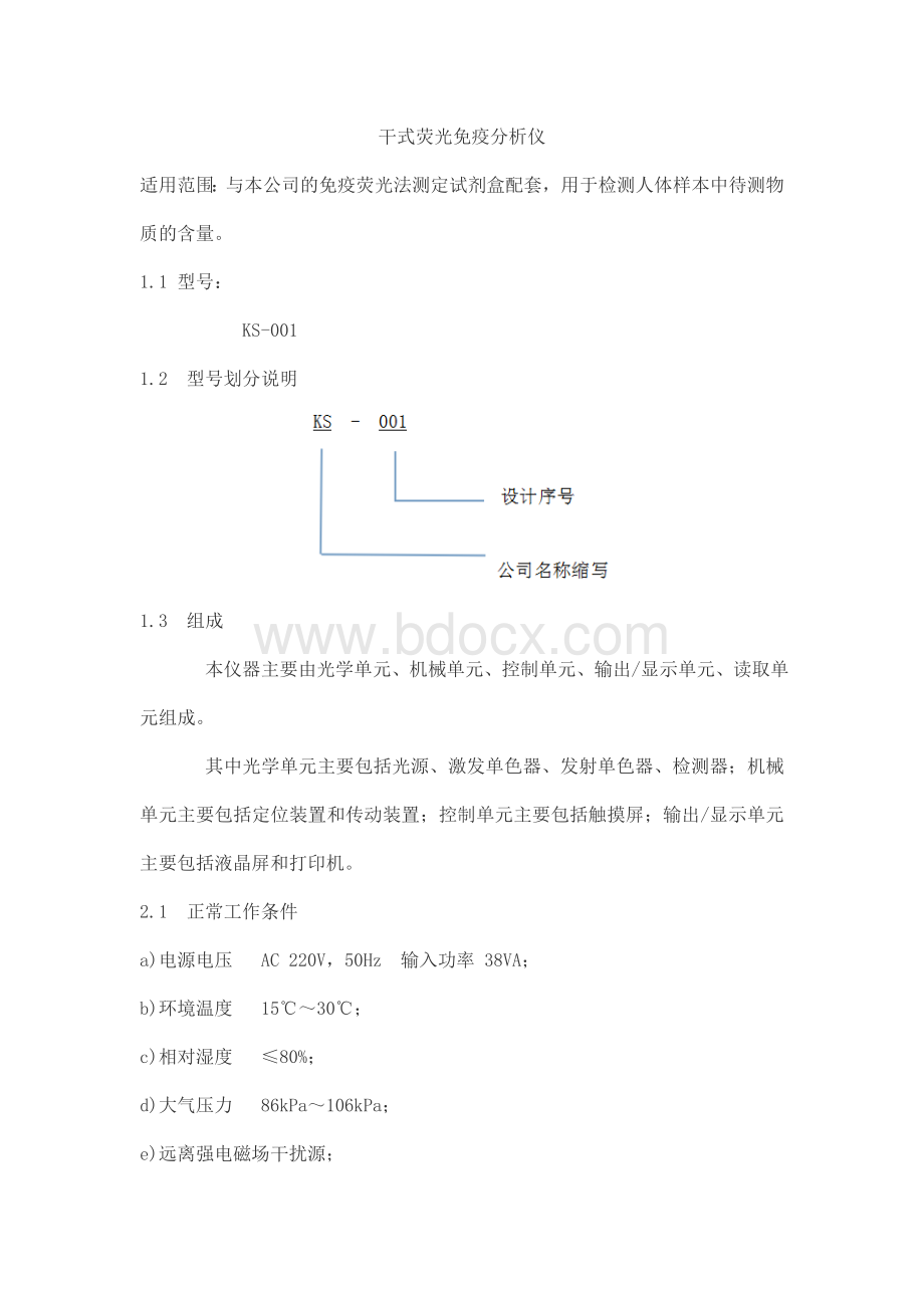 干式荧光免疫分析仪产品技术要求kangsiru文档格式.docx