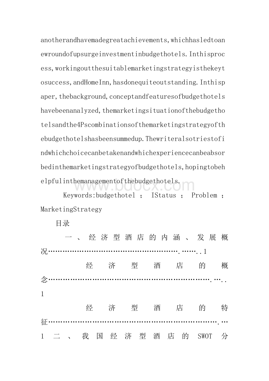 酒店营销调研报告.docx_第2页