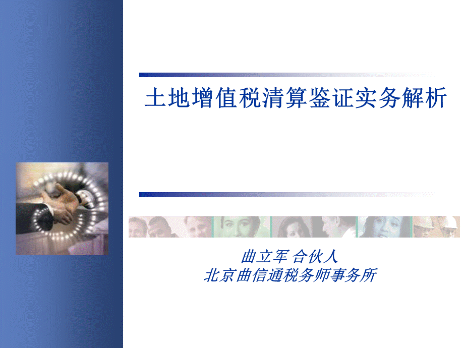 中税协培训土地增值税清算鉴证实务解析PPT文档格式.ppt