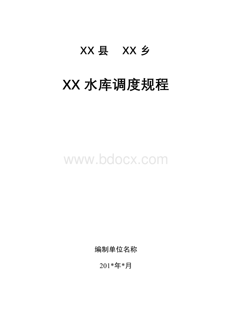 小型水库调度规程参考文本及编制说明Word文档下载推荐.doc_第2页