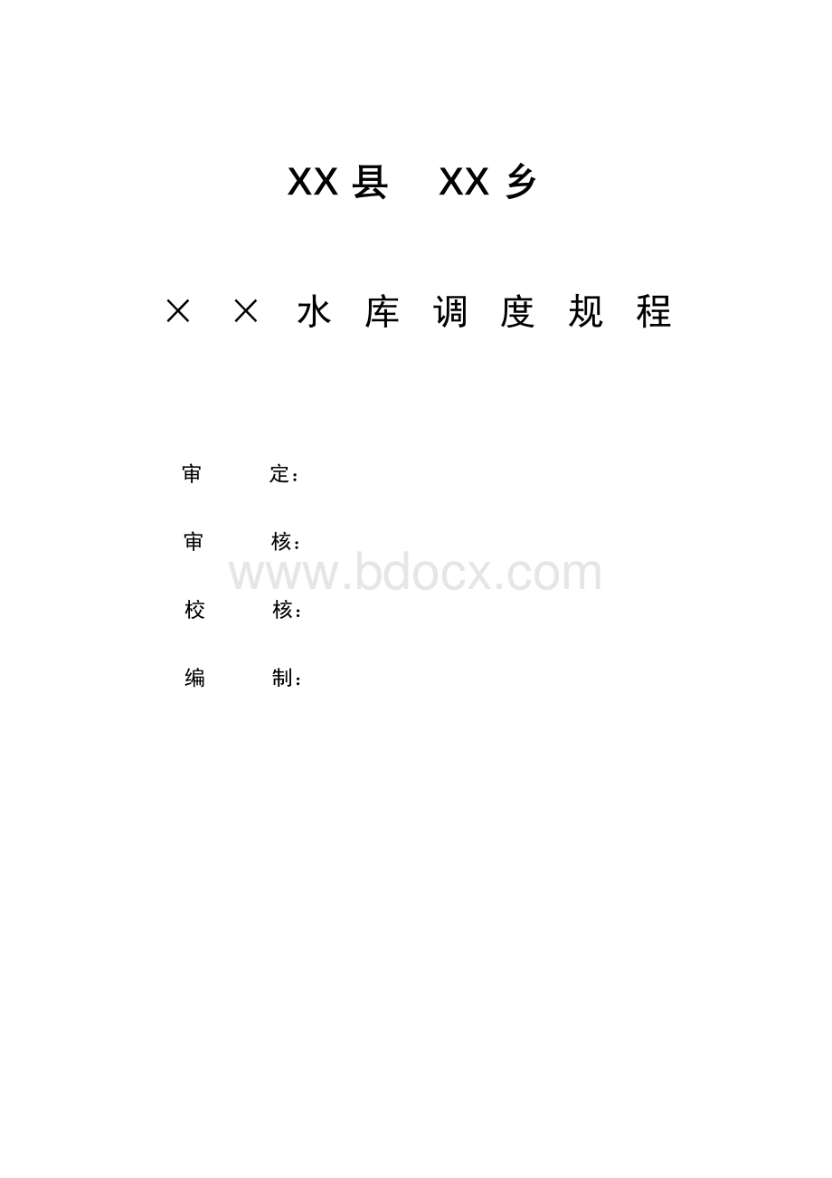 小型水库调度规程参考文本及编制说明Word文档下载推荐.doc_第3页