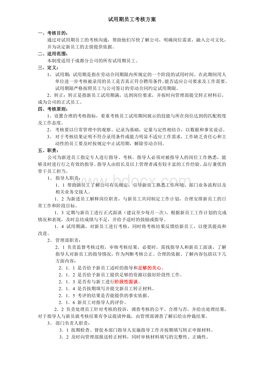 试用期员工考核方案1文档格式.doc_第1页