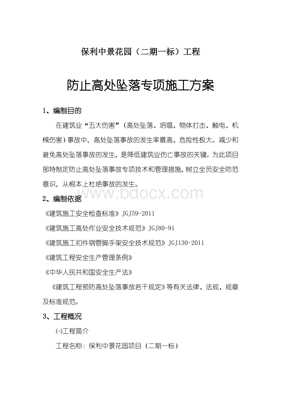 防止高空坠落专项施工方案.doc_第1页