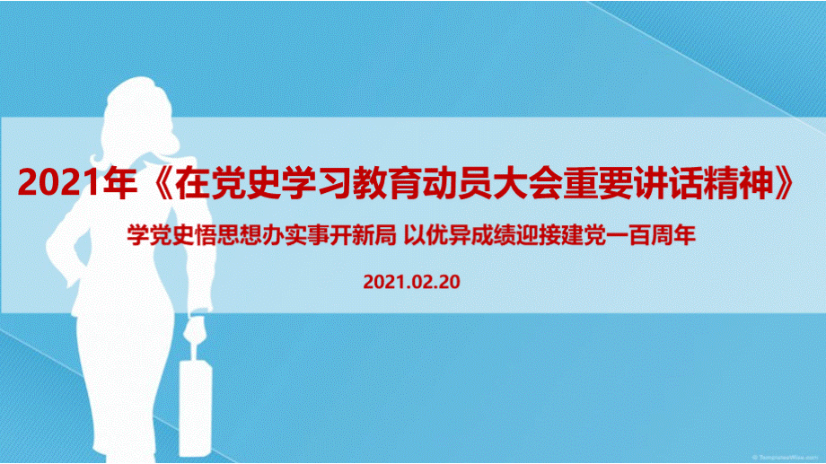 在党史学习教育动员大会《学党史悟思想办实事开新局以优异成绩迎接建党一百周年》PPT文件格式下载.pptx