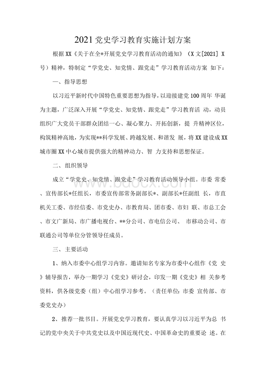 党史学习教育实施计划方案一.docx