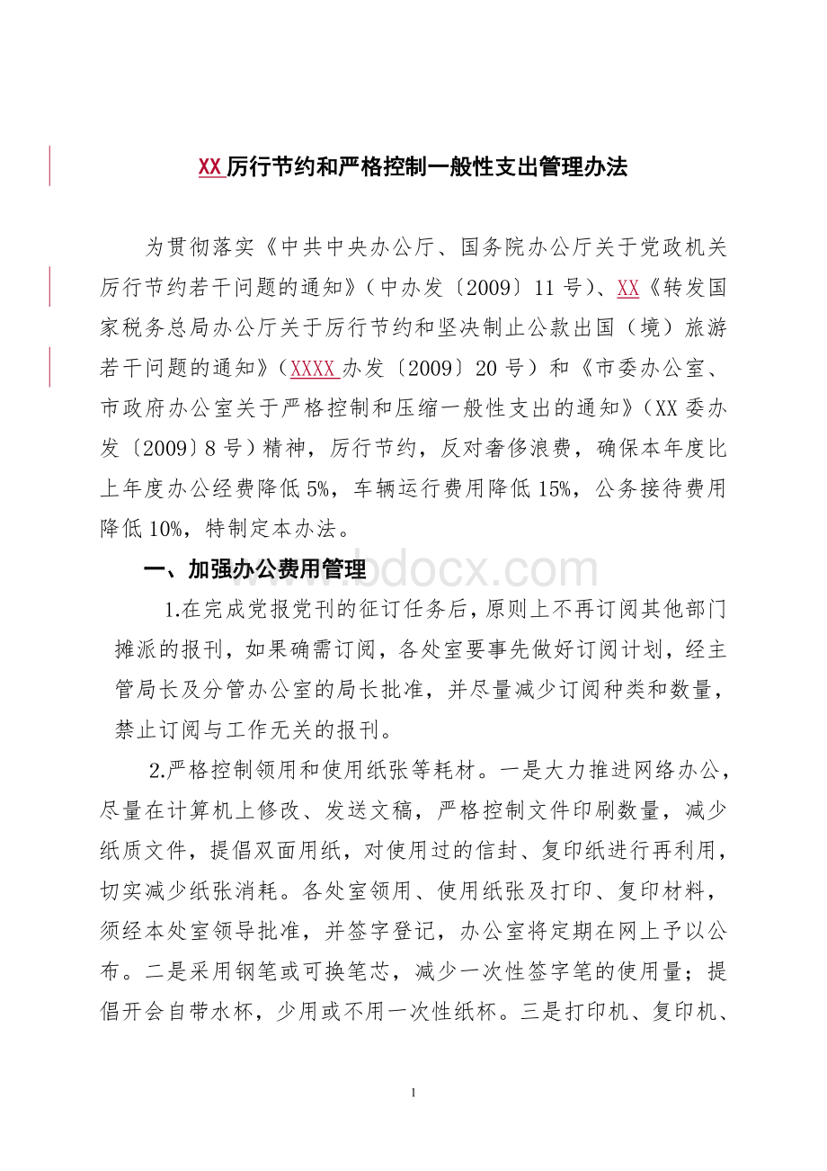 XX厉行节约和严格控制一般性支出管理办法.doc