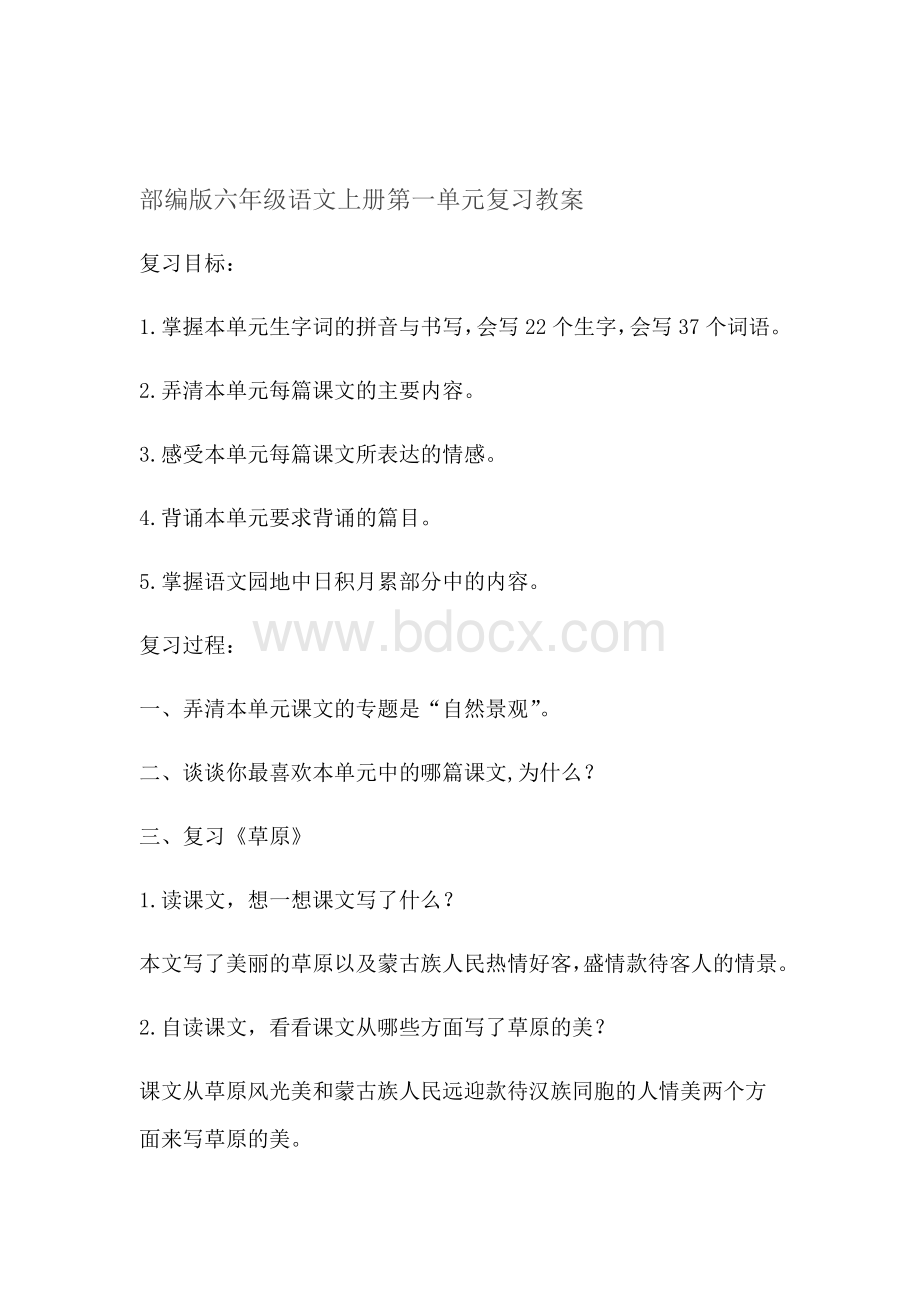 部编版小学六年级语文上册复习教案全册Word文件下载.doc_第1页