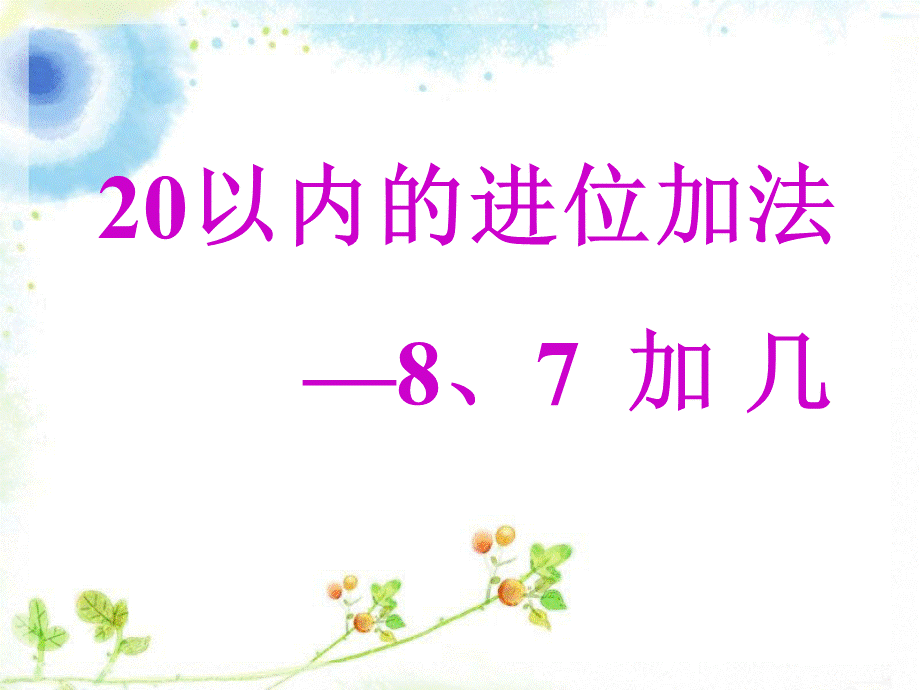 《20以内的进位加法》课件1PPT文档格式.ppt_第1页