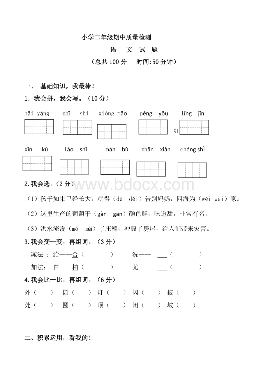 统编版二年级上册语文期中测试题及答案Word格式文档下载.docx_第1页