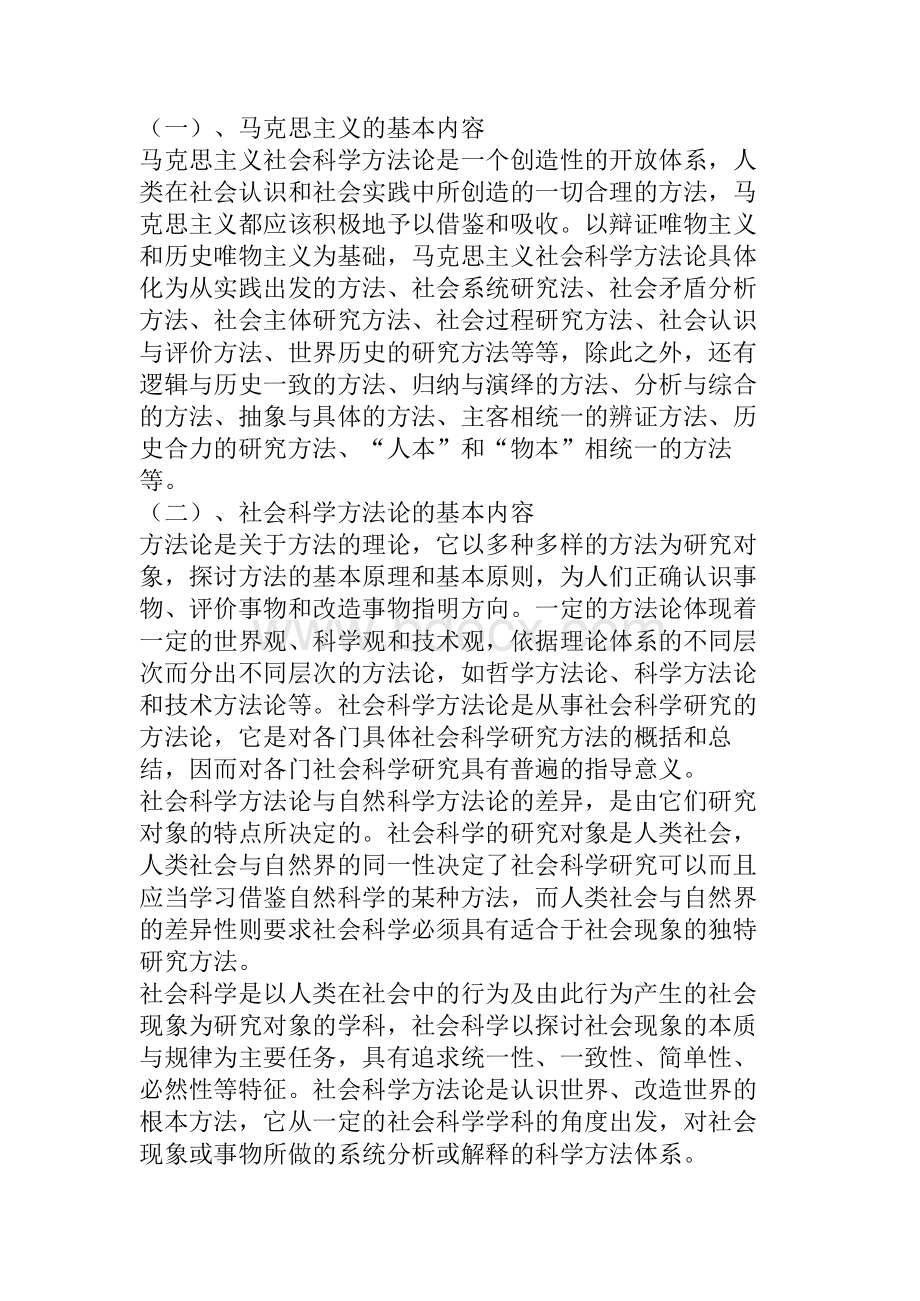 浅谈马克思主义社会科学方法论在中国发展中的意义.docx_第2页