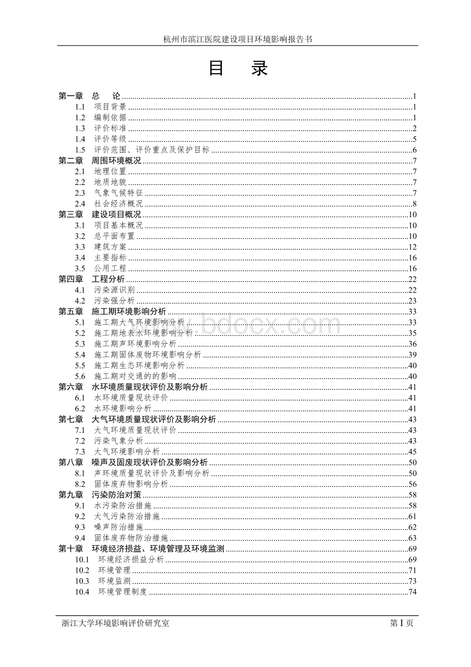 医院建设项目环境影响评价报告书报批稿Word文档格式.doc