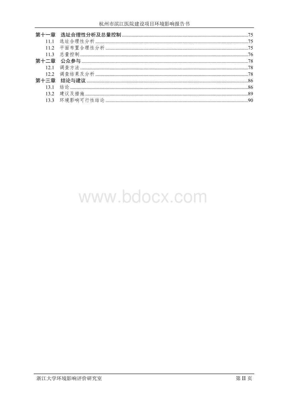 医院建设项目环境影响评价报告书报批稿Word文档格式.doc_第2页