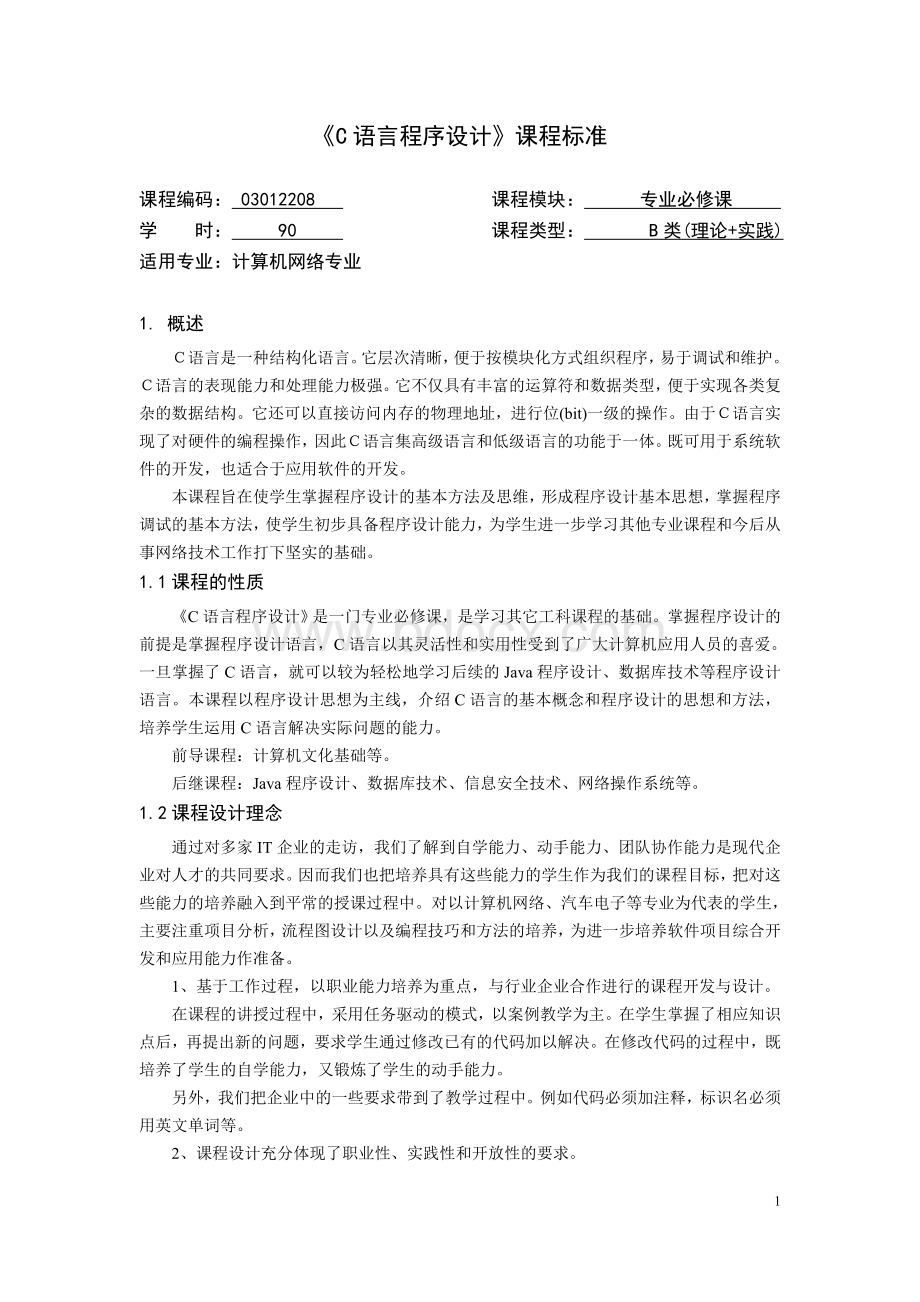 《C语言程序设计》课程标准Word格式文档下载.doc