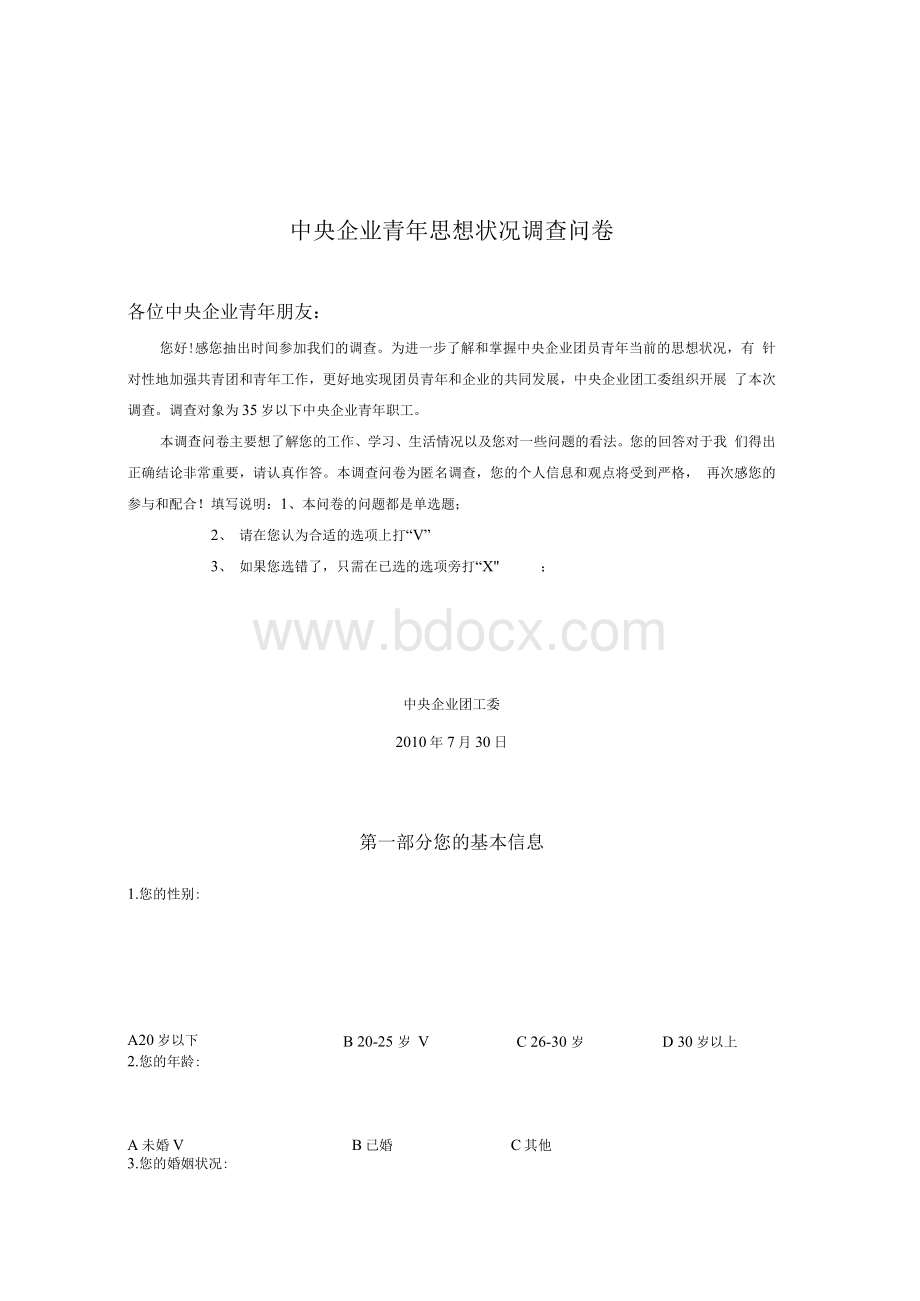 中央企业青年思想状况调查问卷.docx