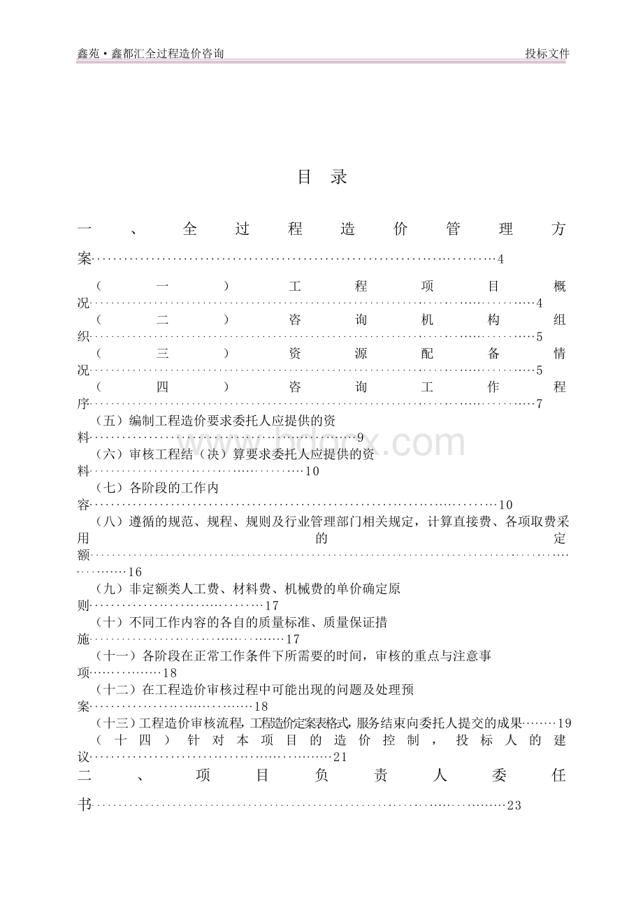 全过程造价咨询Word下载.docx_第2页